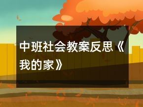 中班社會(huì)教案反思《我的家》