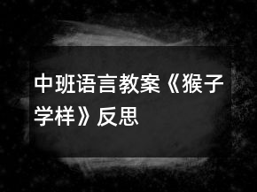中班語言教案《猴子學樣》反思