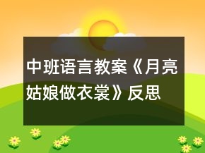 中班語(yǔ)言教案《月亮姑娘做衣裳》反思