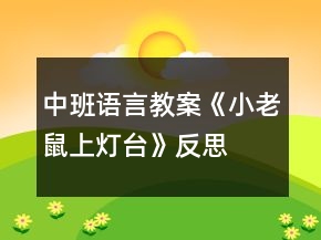 中班語(yǔ)言教案《小老鼠上燈臺(tái)》反思