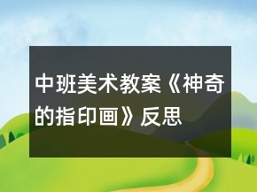 中班美術(shù)教案《神奇的指印畫》反思