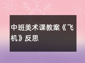 中班美術(shù)課教案《飛機(jī)》反思