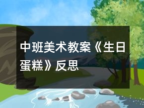 中班美術教案《生日蛋糕》反思
