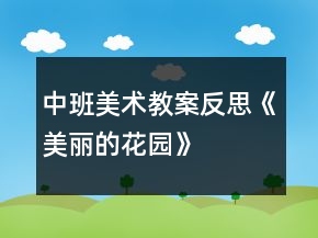 中班美術(shù)教案反思《美麗的花園》