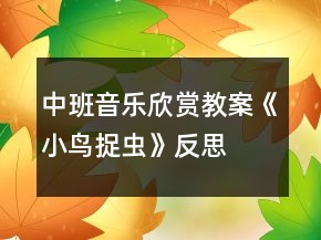 中班音樂欣賞教案《小鳥捉蟲》反思