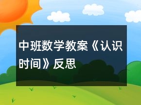 中班數學教案《認識時間》反思