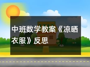 中班數(shù)學(xué)教案《涼曬衣服》反思