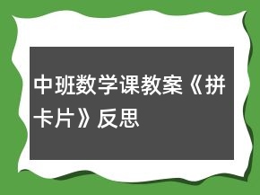 中班數(shù)學課教案《拼卡片》反思