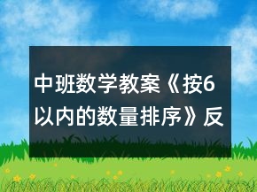 中班數(shù)學(xué)教案《按6以內(nèi)的數(shù)量排序》反思