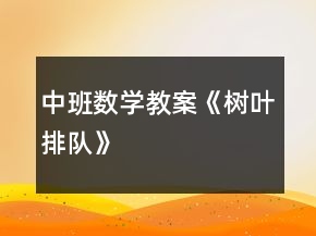 中班數(shù)學(xué)教案《樹葉排隊(duì)》