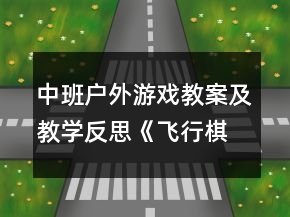 中班戶外游戲教案及教學(xué)反思《飛行棋》