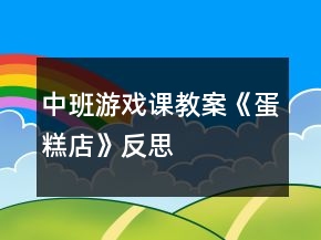 中班游戲課教案《蛋糕店》反思