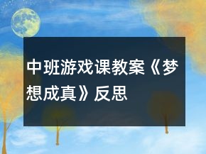 中班游戲課教案《夢(mèng)想成真》反思
