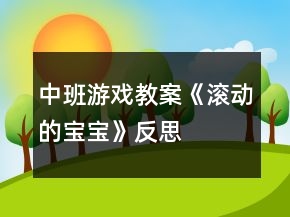 中班游戲教案《滾動的寶寶》反思
