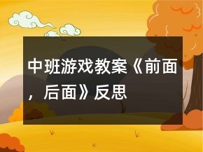 中班游戲教案《前面，后面》反思