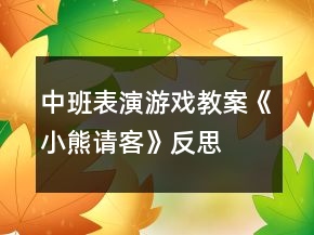 中班表演游戲教案《小熊請客》反思