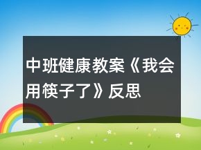 中班健康教案《我會(huì)用筷子了》反思