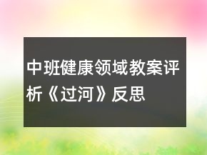 中班健康領域教案評析《過河》反思