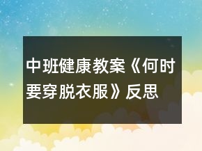 中班健康教案《何時要穿脫衣服》反思