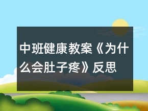 中班健康教案《為什么會肚子疼》反思
