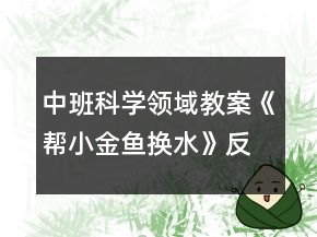 中班科學(xué)領(lǐng)域教案《幫小金魚(yú)換水》反思