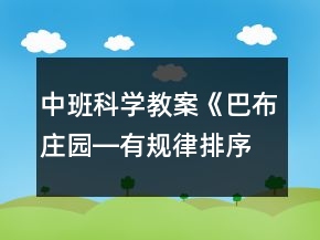 中班科學(xué)教案《巴布莊園―有規(guī)律排序》反思