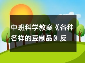 中班科學(xué)教案《各種各樣的豆制品》反思