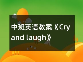 中班英語(yǔ)教案《Cry and laugh》
