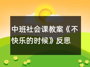 中班社會(huì)課教案《不快樂的時(shí)候》反思