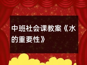 中班社會課教案《水的重要性》