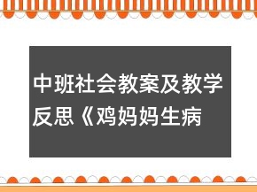 中班社會教案及教學(xué)反思《雞媽媽生病了》