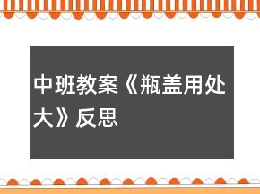 中班教案《瓶蓋用處大》反思