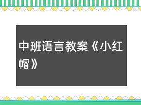 中班語言教案《小紅帽》