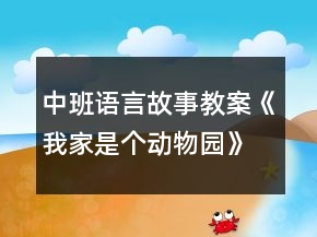 中班語言故事教案《我家是個動物園》反思