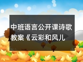 中班語言公開課詩歌教案《云彩和風兒》反思
