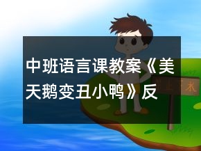 中班語(yǔ)言課教案《美天鵝變丑小鴨》反思
