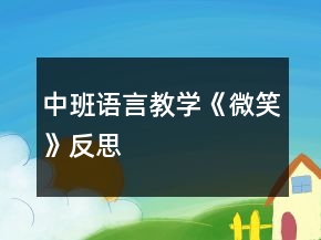 中班語言教學《微笑》反思