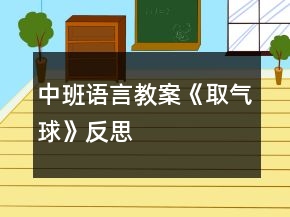 中班語言教案《取氣球》反思