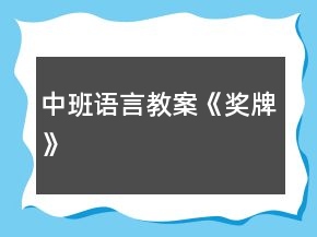 中班語(yǔ)言教案《獎(jiǎng)牌》