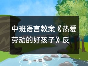 中班語言教案《熱愛勞動(dòng)的好孩子》反思