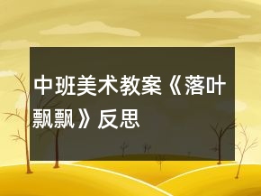 中班美術教案《落葉飄飄》反思