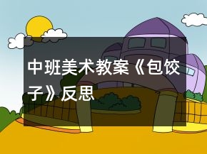 中班美術(shù)教案《包餃子》反思