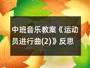 中班音樂(lè)教案《運(yùn)動(dòng)員進(jìn)行曲(2)》反思