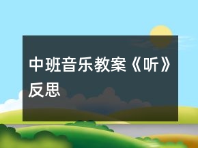 中班音樂(lè)教案《聽(tīng)》反思