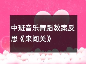 中班音樂舞蹈教案反思《來闖關》