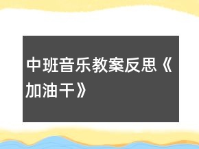 中班音樂教案反思《加油干》