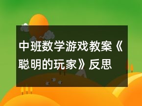 中班數(shù)學(xué)游戲教案《聰明的玩家》反思