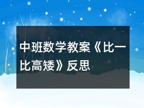 中班數(shù)學(xué)教案《比一比高矮》反思