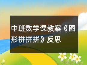 中班數(shù)學課教案《圖形拼拼拼》反思
