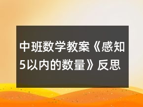 中班數(shù)學教案《感知5以內(nèi)的數(shù)量》反思